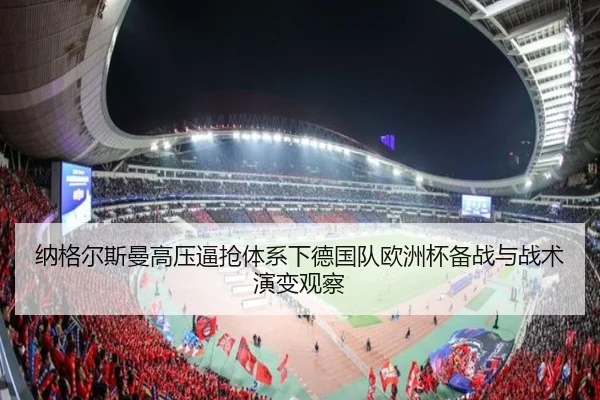 纳格尔斯曼高压逼抢体系下德国队欧洲杯备战与战术演变观察