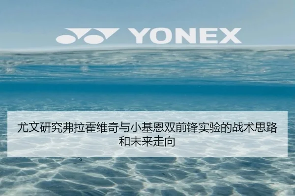 尤文研究弗拉霍维奇与小基恩双前锋实验的战术思路和未来走向