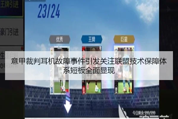 意甲裁判耳机故障事件引发关注联盟技术保障体系短板全面显现