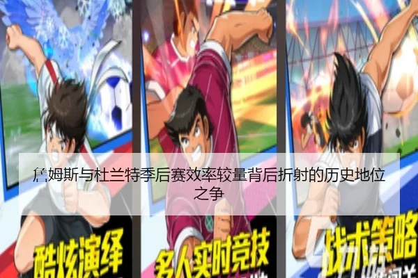 詹姆斯与杜兰特季后赛效率较量背后折射的历史地位之争